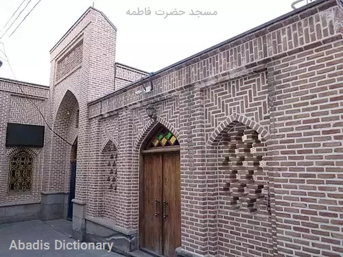 مسجد حضرت فاطمه